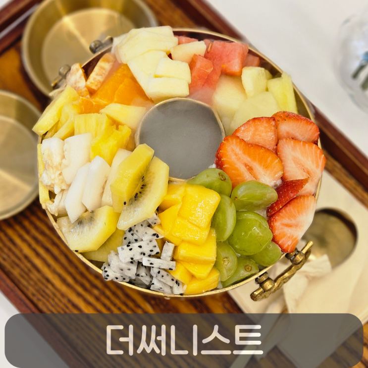  대전과일빙수 추천 과일 가득 신선로 빙수 더써니스트 후기