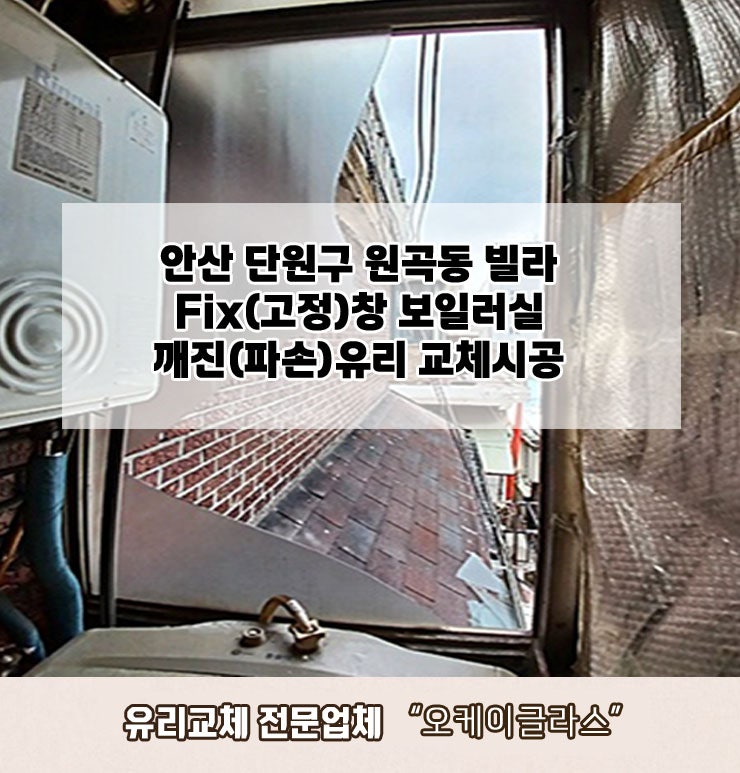  안산단원구 원곡동 빌라 깨진(파손)유리교체 "오케이글라스"