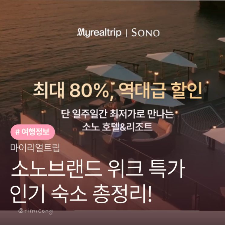  소노브랜드 위크 인기 숙소 총정리! 비발디파크 소노델피노 소노캄 쏠비치 소노벨  추천 숙소 특가
