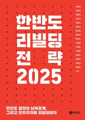 독후감: 『한반도 리빌딩 전략 2025』