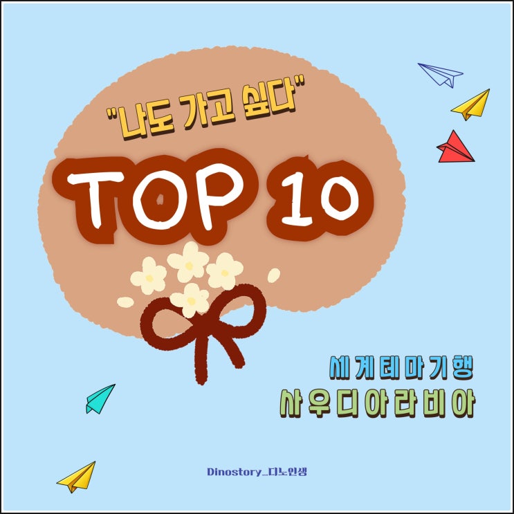  [나도 가고 싶다 TOP 10] 사우디아라비아 _세계테마기행