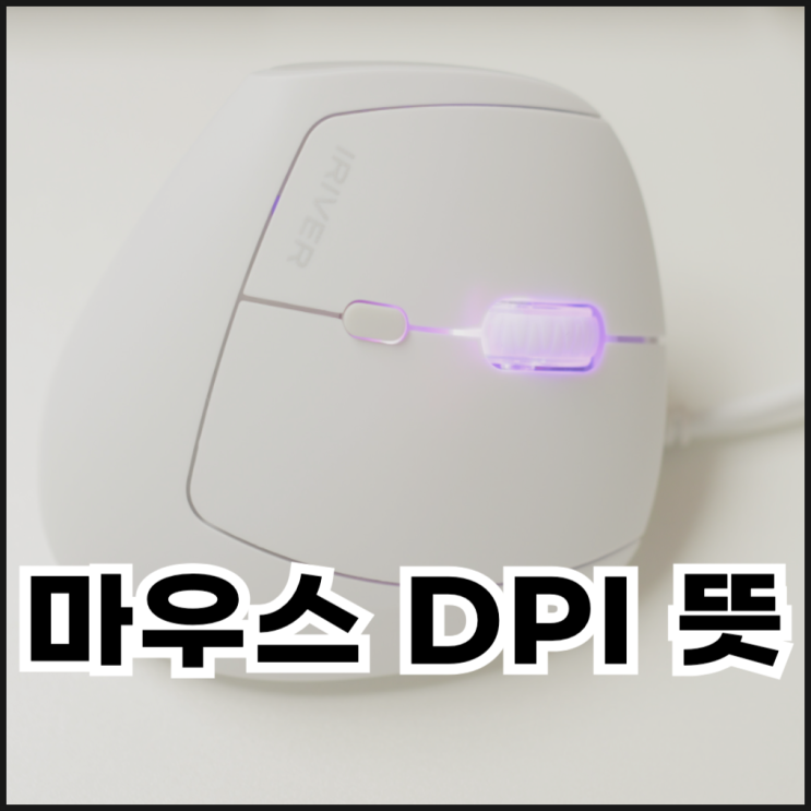  마우스 DPI 뜻과 설정하는 방법