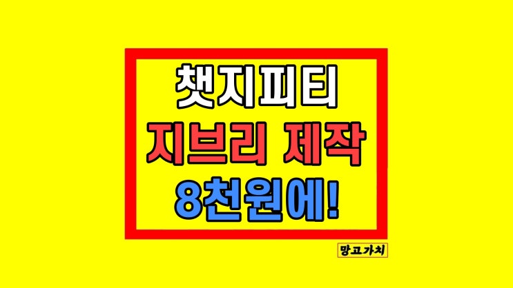 챗지피티 지브리 Chat GPT 할인코드 만드는 법 챗지피티 지브리 Chat GPT 할인코드 만드는 법