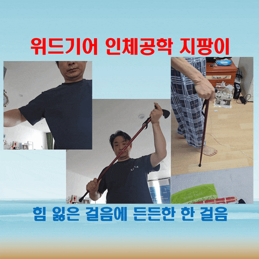  회복 중 아버지께 꼭 맞는 위드기어 손편한 손잡이 지팡이