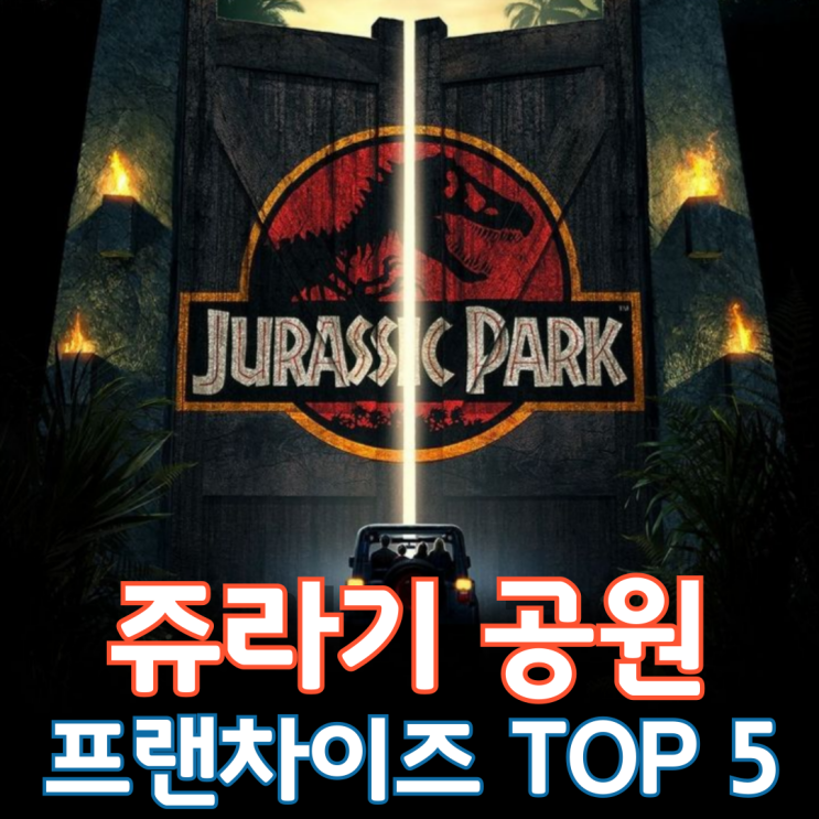  쥬라기 공원 프랜차이즈 Top 5