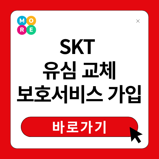  SKT 해킹 유심 무상 교체 방법과 보호 서비스 가입방법 (알뜰폰도 가능)
