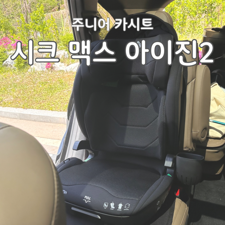  시크 맥스 아이진2 주니어 카시트 추천 내돈내산 후기