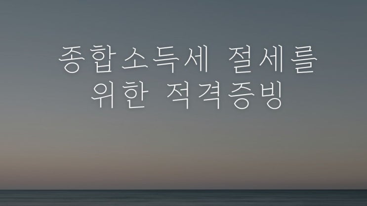  종합소득세 절세를 위한 적격증빙