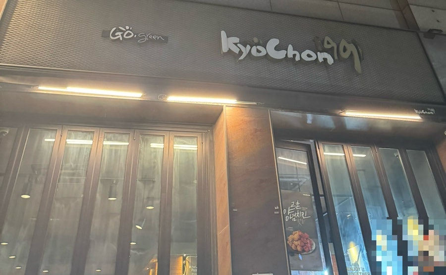 교촌치킨 등촌점 사진 1