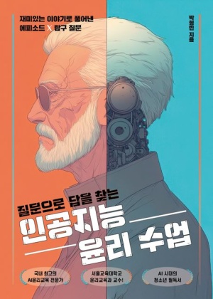  독후감: 박형빈의 "질문으로 답을 찾는 인공지능 윤리 수업"