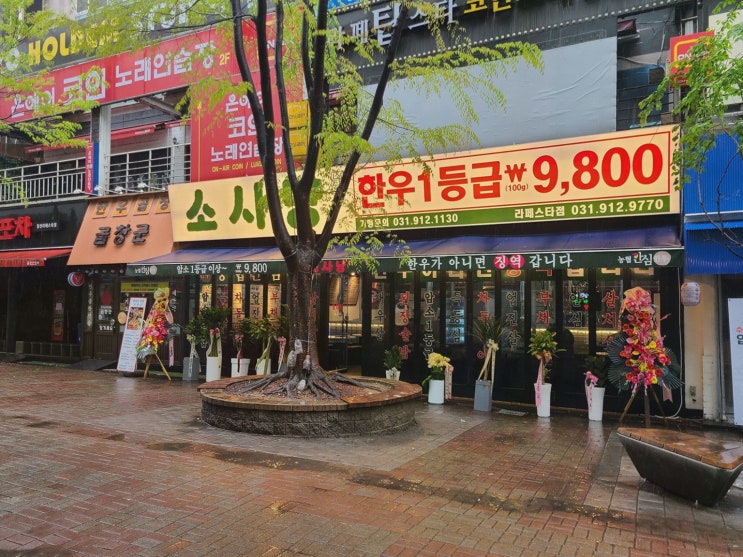  소사냥 본점, 특별한 날에 한우를 대접한 라페스타맛집