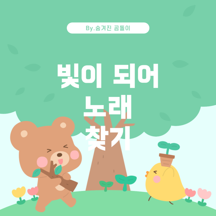  '빛이 되어' 가사가 포함된 여자 가수의 노래 찾기
