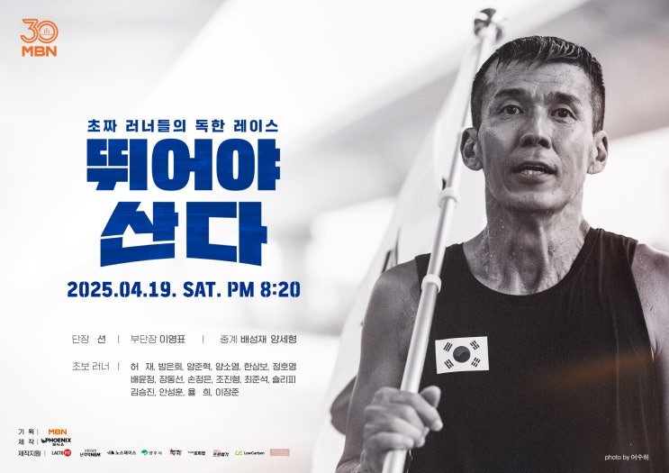 MBN 뛰어야산다 <b>러닝</b> 예능, 뛰산 <b>크루</b>들이 쓰는 빨간통 스포츠 스프....