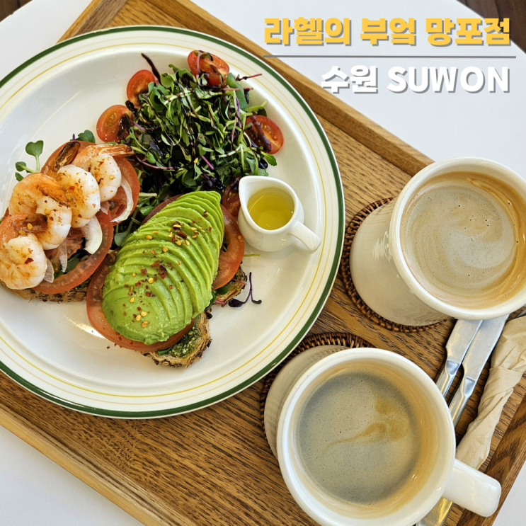 수원 아기랑 카페, 망포 브런치 맛집 라헬의부엌 수원 아기랑 카페, 망포 브런치 맛집 라헬의부엌