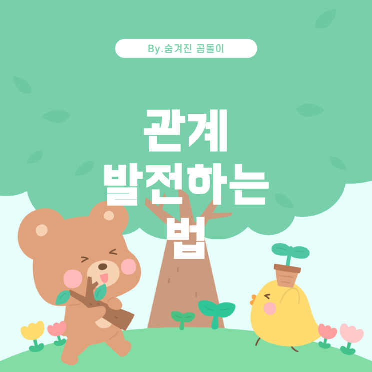  썸에서 연인으로 자연스럽게 발전하는 방법