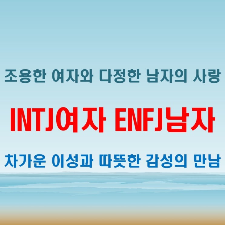  서로 다른 방식의 사랑, INTJ여자 ENFJ남자 연애 궁합 특징