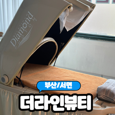  [부산/서면] 서면다이어트 편하게 누워서 하는 다이어트 "더라인뷰티 서면본" 솔직후기