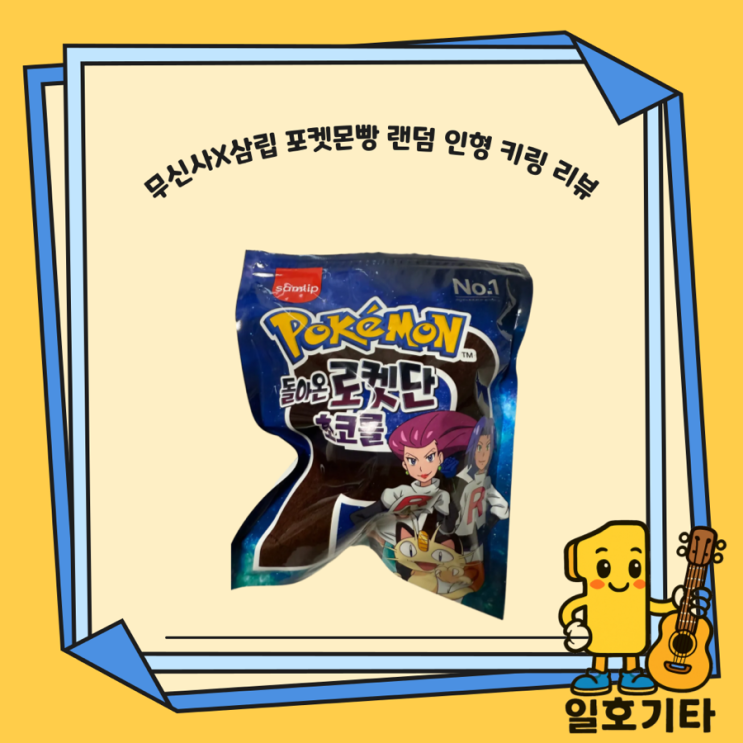  무신사X삼립 포켓몬빵 랜덤 인형 키링 내돈내산 리뷰 후기