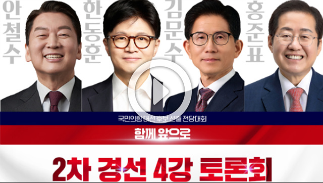 국민의힘 <b>대선후보 토론회</b> 중계 방송 시간 2차경선 4강토론... 