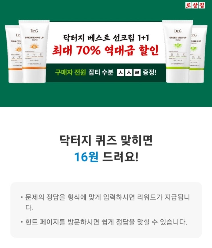 ㅅㅅㄹ 닥터지X또살집 선크림 구매 시, 받을 수 있는 사은품은 무엇일까요? (초성 : ㅅㅅㄹ) 닥터지 퀴즈타임 ㅅㅅㄹ 또살집 닥터지 또살집 선크림 사은품