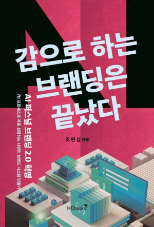  독후감: 조연심의 『감으로 하는 브랜딩은 끝났다』