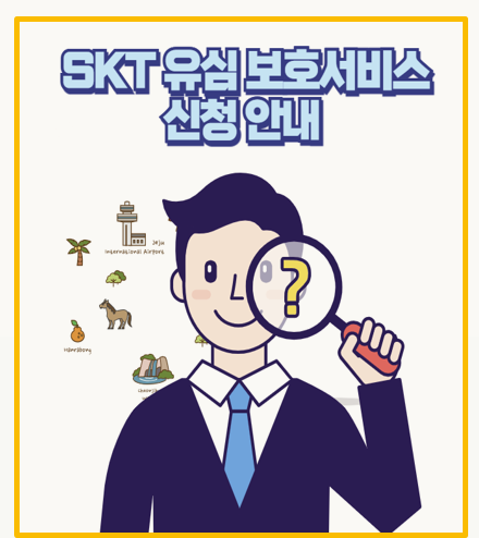  SKT 유심 해킹 나도 당할 뻔 직접 경험한 보호서비스 신청 방법