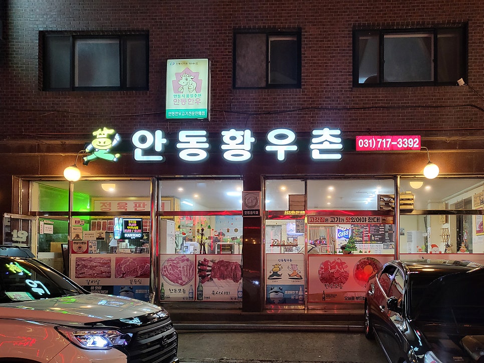 안동황우촌 2호점 사진 1