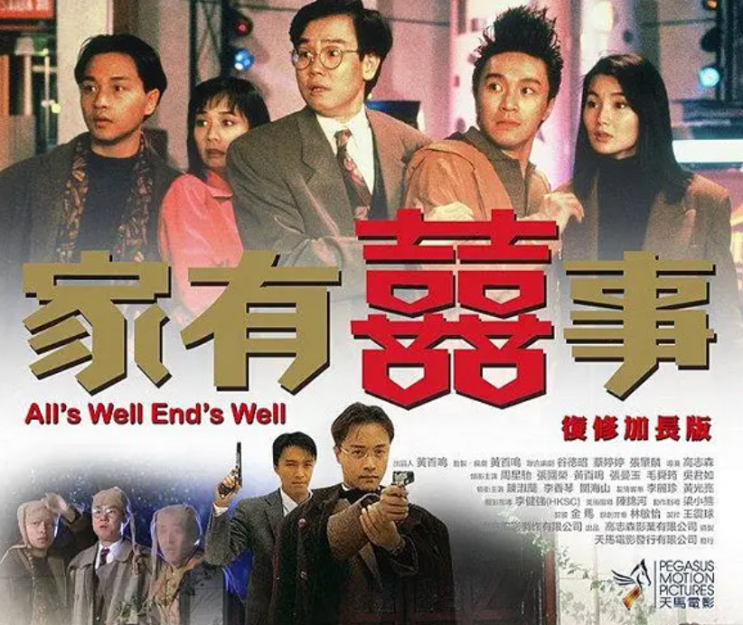  77. 주성치의 가유희사 (家有囍事, 1992)