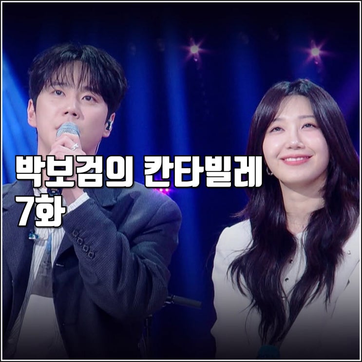 칸타빌레 7화 리뷰 후기] 루시 투어스 <b>이준영</b> 정은지 멜로망스