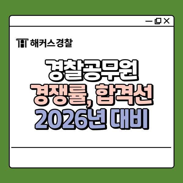  경찰공무원 경쟁률 및 합격선 확인! (+2026년 대비방법)