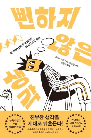  독후감: 로히트 바르가바의 *뻔하지 않은 생각*