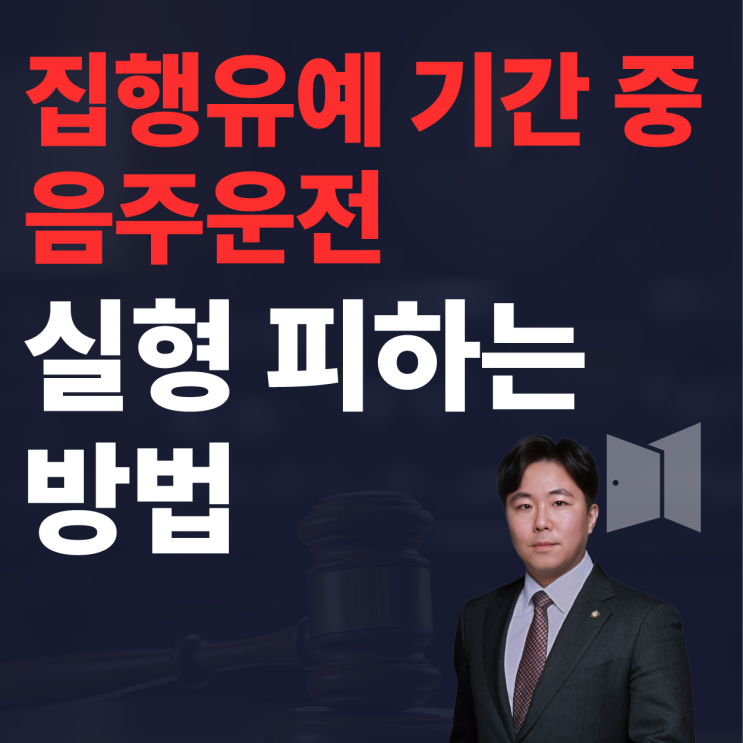  집행유예 기간 중 음주운전, 실형 피한 사람들의 공통점