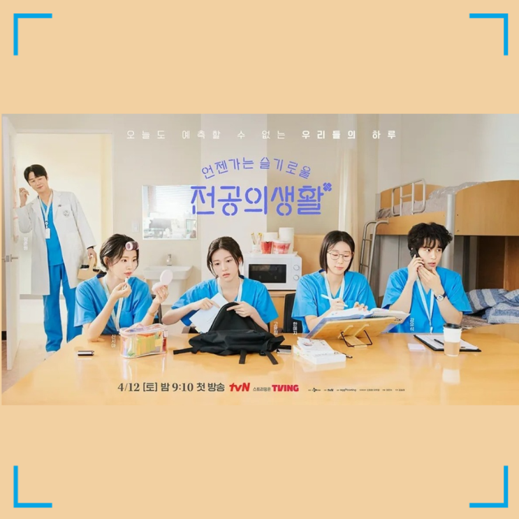  tvN 언젠가는 슬기로울 전공의생활｜인물관계도, 슬의생 세계관 확장 예측까지!