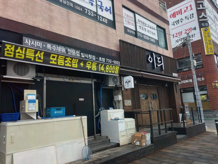  이듸가게, 서귀포횟집에서 신선한 회를 만나다