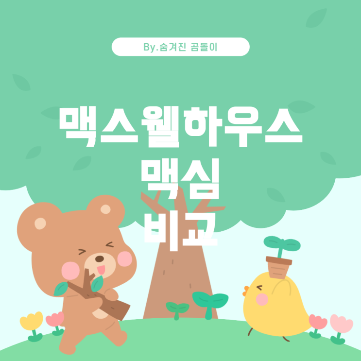  마트에서 구매할 수 있는 맥스웰하우스 및 맥심 커피 가격 비교