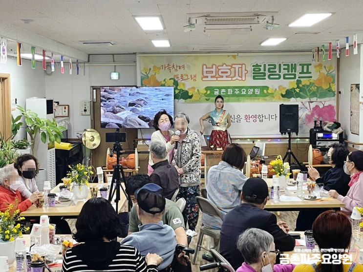  금촌파주요양원 보호자 힐링캠프 보호자님들과 즐거운 시간