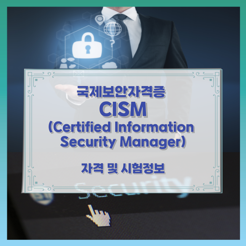 국제보안자격증 CISM(Certified Information Security Manager) 자격 및 시험정보