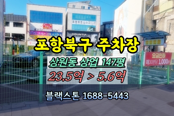  포항시 북구 무인주차장 경매 상원동 토지 200평이하 [2024타경30537]