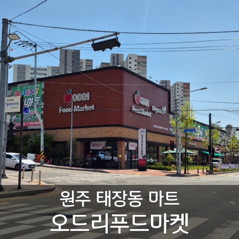 원주 대형 마트 추천 태장동 오드리푸드마켓 앱 할인받고 3만원이상 배달 가능