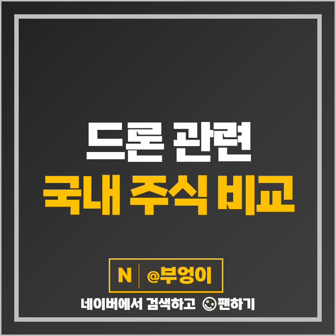 드론 관련주 KT 엠씨넥스 한화시스템 네온테크 주가 베셀 대한항공 쎄트렉아이 주식 드론 관련주 KT 엠씨넥스 한화시스템 네온테크 주가 베셀 대한항공 쎄트렉아이 주식