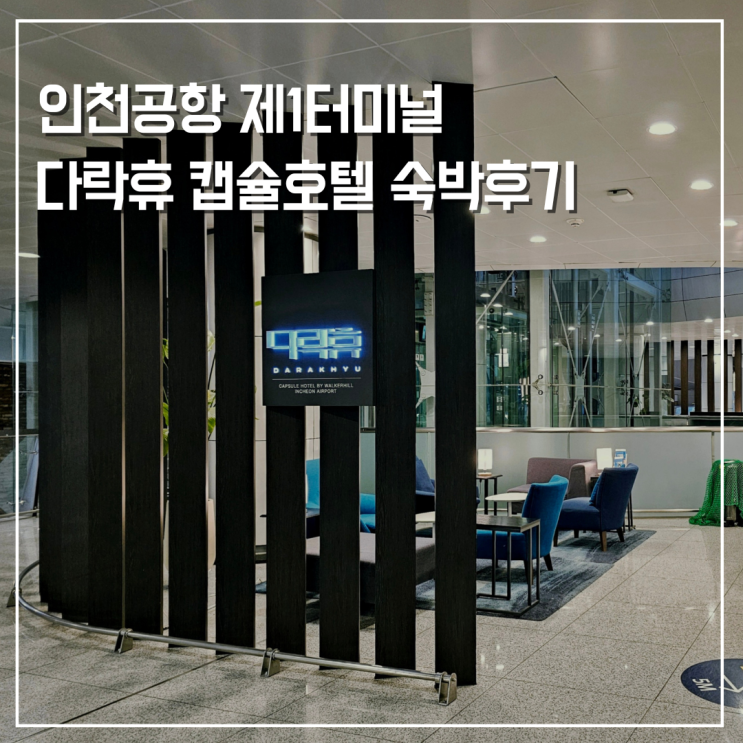  인천공항 1터미널 다락휴 싱글/더블룸 이용후기 가격 위치 예약꿀팁