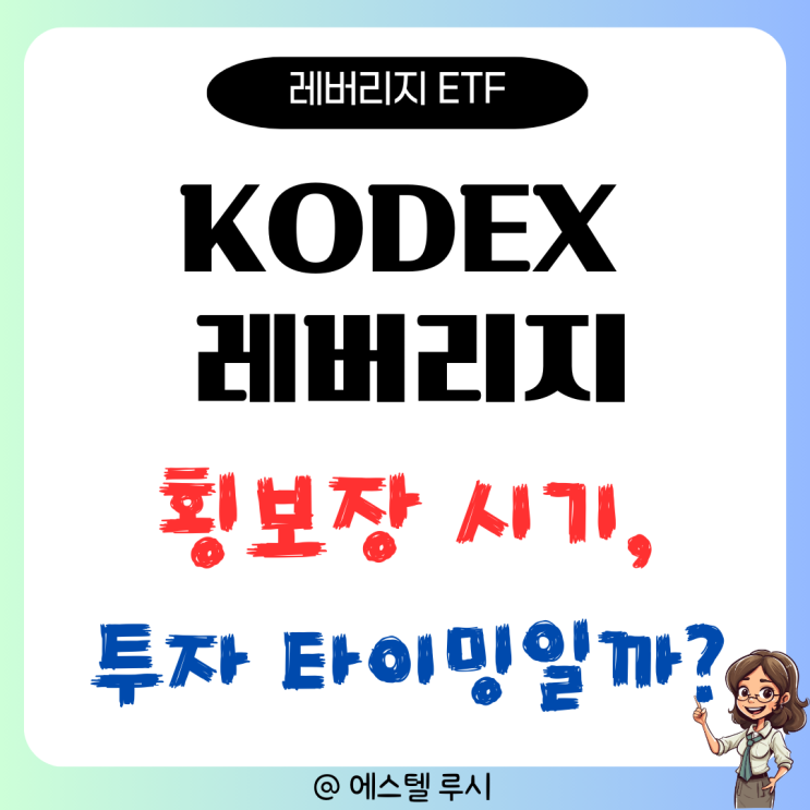  KODEX 레버리지, KODEX 200 횡보장시기 투자 타이밍일까?