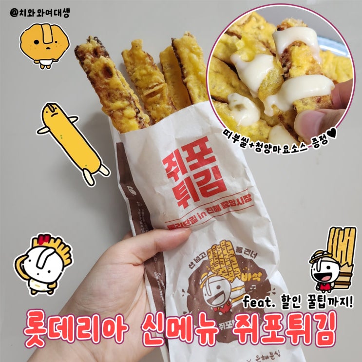  롯데리아 쥐포튀김 신메뉴 솔직후기 할인꿀팁