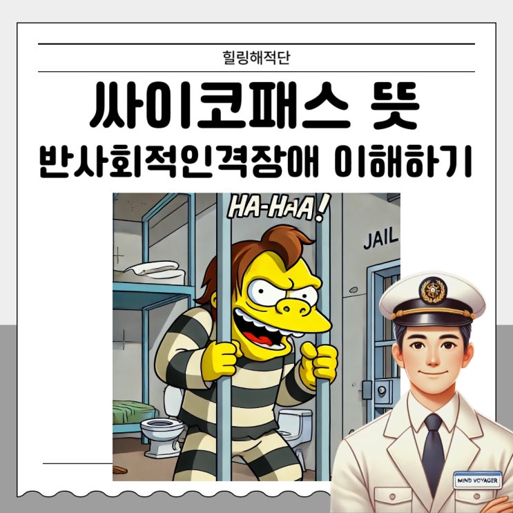  반사회적 인격장애(ASPD)와 성격장애, 사이코패스 뜻까지 한 번에 이해하기