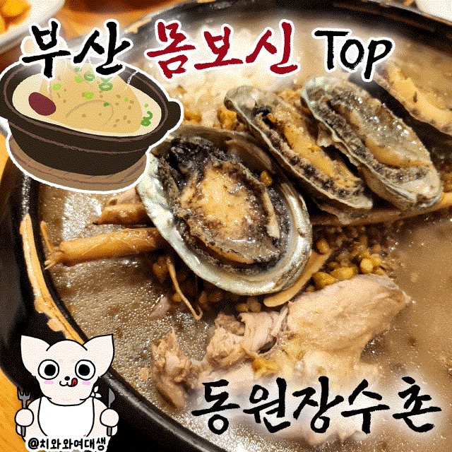  금정구맛집 동원장수촌 구서동 백숙 잘하는 곳 몸보신