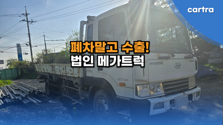 오래된 법인 메가트럭, 마이티 중고차 수출 폐차