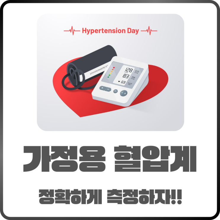  가정용 팔뚝형 혈압계 사용법 정확한 측정 Tip