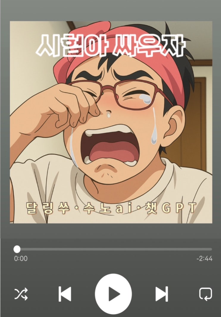  Suno AI | 과제 공부하기 싫어서 만든 시험기간 노래 영상