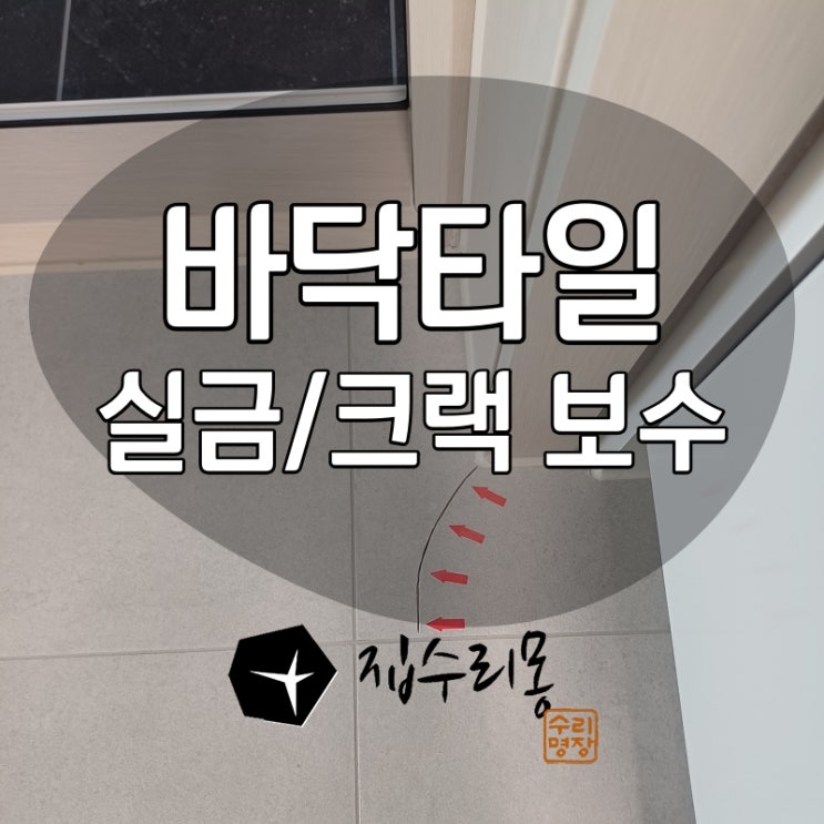  아파트 바닥타일 크랙 보수 전문업체