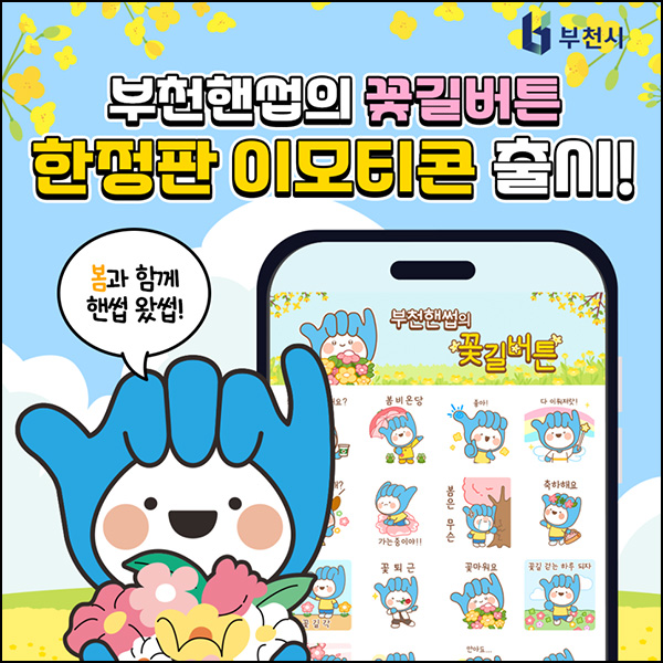 부천시 카톡플친 무료 이모티콘(부천핸썹 35,000명)선착, 오후 2시~ 부천시 카톡플친 무료 이모티콘(부천핸썹 35,000명)선착, 오후 2시~